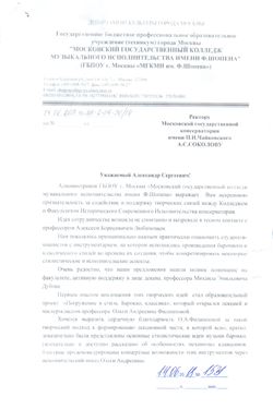 Благодарность А. С. Соколову и О. А. Филипповой от руководства МГКМИ имени Ф.Шопена