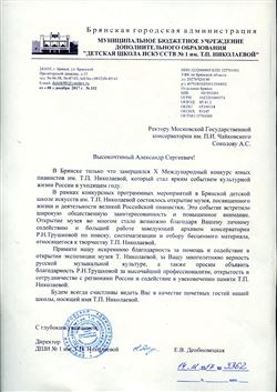 Благодарность А. С. Соколову и Р.Н. Трушковой от директора ДМШ № 1 им. Т. П. Николаевой г. Брянска