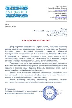 Благодарность В. П. Овчинникову от центра «Art Aspect»