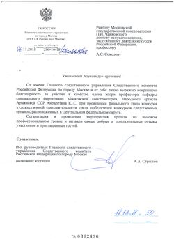 Благодарность А. С. Соколову и Ю. С. Айрапетяну  от Главного следственного управления Следственного комитета