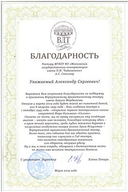 Благодарность А. С. Соколову от директора Воркутинского драматического театра Е. Пекарь
