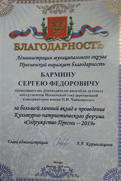 Благодарность С. Ф. Бармину