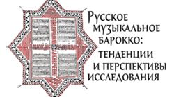 «Русское музыкальное барокко: тенденции и перспективы исследования»