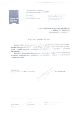 Благодарность А. А. Раеву от руководителя отдела маркетинга АО «Москва Медиа» М. А. Михайловой