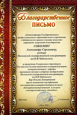Благодарность А. С. Соколову, О. Л. Бер от директора Забайкальского училища искусств Т.А. Будановой