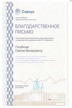 Благодарность С. В. Голубкову от руководителя фонда «Талант и успех» Е. В. Шмелёвой