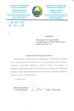 Благодарность Т. С. Кюрегян от проректора консерватории Узбекистана  А. Мансурова