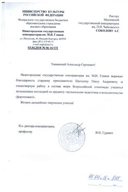 Благодарность П. А. Шатскому от и.о. ректора Нижегородской консерватории Ю. Е. Гуревича