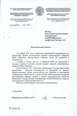Благодарность П. А. Шатскому от проректора Казахской консерватории А. Курмангалиевой