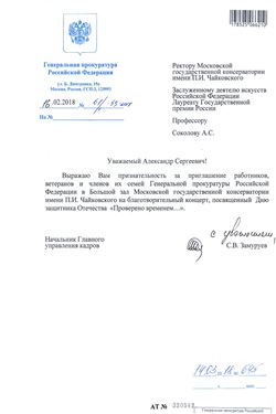 Благодарность А. С. Соколову от начальника Главного управления кадров Генеральной прокуратуры РФ