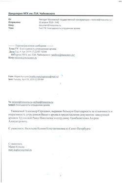 Благодарность Р. Н. Трушковой и А. А. Цымбалистенко от К. К. Васильевой