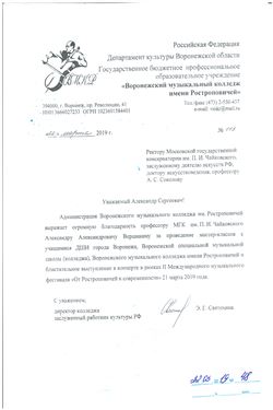 Благодарность А. А. Вершинину от директора Музыкального колледжа имени Ростроповией Э. Г Святохиной