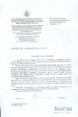 Благодарность М. В. Федотову от Чебоксарского музыкального училища имени Ф. П. Павлова