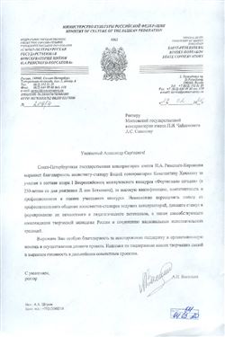 Благодарность ректору, проф. А. С. Соколову и К. Хачикяну от Санкт-Петербургской государственной консерватории