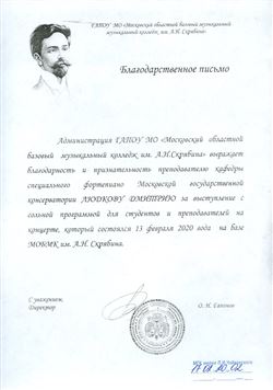 Благодарность Д. А. Людкову от Московского областного базового музыкального колледжа имени А. Н. Скрябина