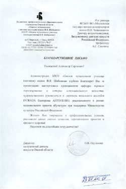 Благодарность А.С. Соколову и Е.Ю. Антоненко от Омского музыкального училища