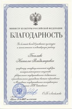 Благодарность Н. В. Богелаве от министра культуры РФ О. Б. Любимовой