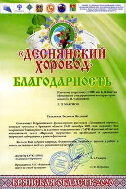 Благодарность Л. П. Маховой от оргкомитета фестиваля «Деснянский хоровод»