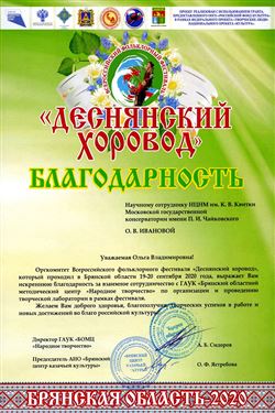 Благодарность О. В. Ивановой от оргкомитета фестиваля «Деснянский хоровод»
