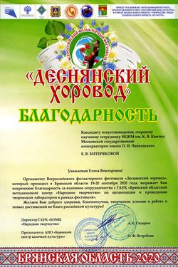 Благодарность Е. В. Битеряковой от оргкомитета фестиваля «Деснянский хоровод»