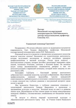 Поздравление Э. Д. Грача с юбилеем от ректора Казахского Национального Университета искусств