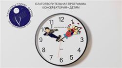 Благотворительная программа «Консерватория — детям»