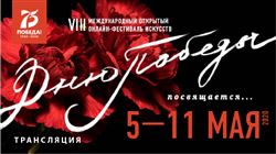 VIII Международный открытый онлайн-фестиваль искусств «Дню Победы посвящается…»