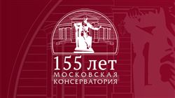 К 155-летию Московской консерватории