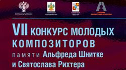7-й Конкурс молодых композиторов памяти Альфреда Шнитке и Святослава Рихтера