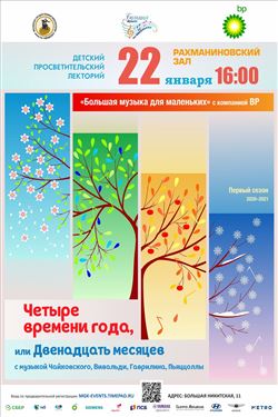 Детский лекторий «Большая музыка для маленьких»: «Четыре времени года, или Двенадцать месяцев»