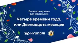 Шестой сезон «Большой музыки для маленьких» откроется «Временами года»