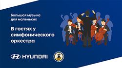 Большая музыка для маленьких: «В гостях у симфонического оркестра»