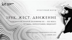 «Звук, жест, движение в искусстве 2-й половины ХХ–XXI века: музыка, хореография, видеоарт»