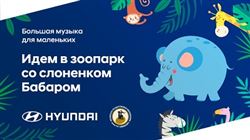 Большая музыка для маленьких:«Идем в зоопарк со слоненком Бабаром»