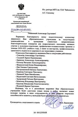 Благодарность А. С. Соколову и педагогическому коллективу от Следственного комитета