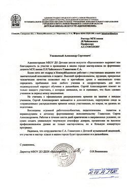 Благодарность С. А. Главатских от ДШИ «Вдохновение»