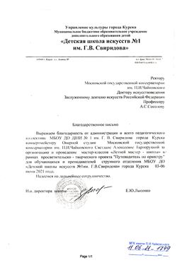 Благодрность С. А. Тарноруцкой от ДШИ им. Г. В. Свиридова (г. Курск)