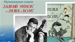 Большая музыка для маленьких: Прокофьев-сказочник. Музыкальные сказки «Гадкий утёнок» и «Петя и Волк»