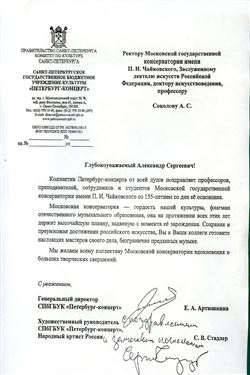 Поздравление от генерального директора СПбГБУК «Петербург-концерт»  Е.А. Артюшкиной