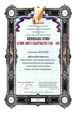 Поздравляем Ю. Б. Абдокова с присуждением национальной премии