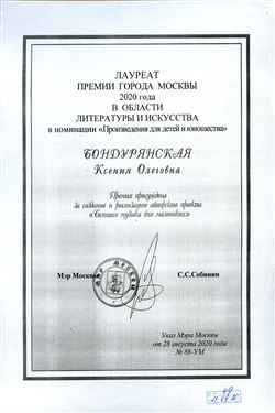 Поздравляем К. О. Бондурянскую с присуждением звания Лауреата Премии города Москвы