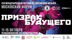 XVII Международный фестиваль современной музыки «Московский форум»