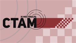 XI СТАМ-фестиваль