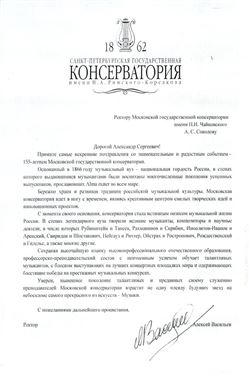 Поздравление от ректора Санкт-Петербургской консерватории Алексея Васильева