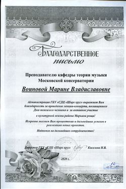 Благодарность М. В. Воиновой от директора ГБУ  «СДЦ «Шире круг»