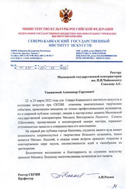 Благодарственное письмо М. В. Лидскому от Северо-кавказского института искусств