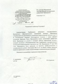 Благодарственное письмо от Тамбовского государственного музыкально-педагогического института имени Рахманинова