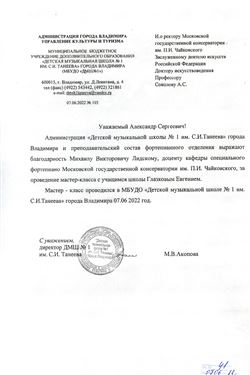 Благодарственное письмо М. В. Лидскому от ДМШ имени Танеева (Владимир)