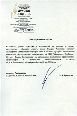 Благодарственное письмо Э. Б. Юсупову