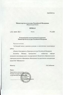 Благодарость М. Г. Богданову  от Министерства культуры